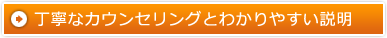 丁寧なカウンセリングとわかりやすい説明