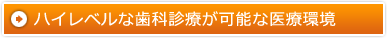 ハイレベルな歯科診療が可能な医療環境