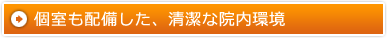 個室も配備した、清潔な院内環境